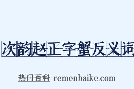 次韵赵正字蟹反义词是什么意思的图片